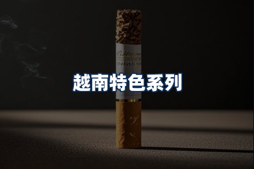 越南香烟展示